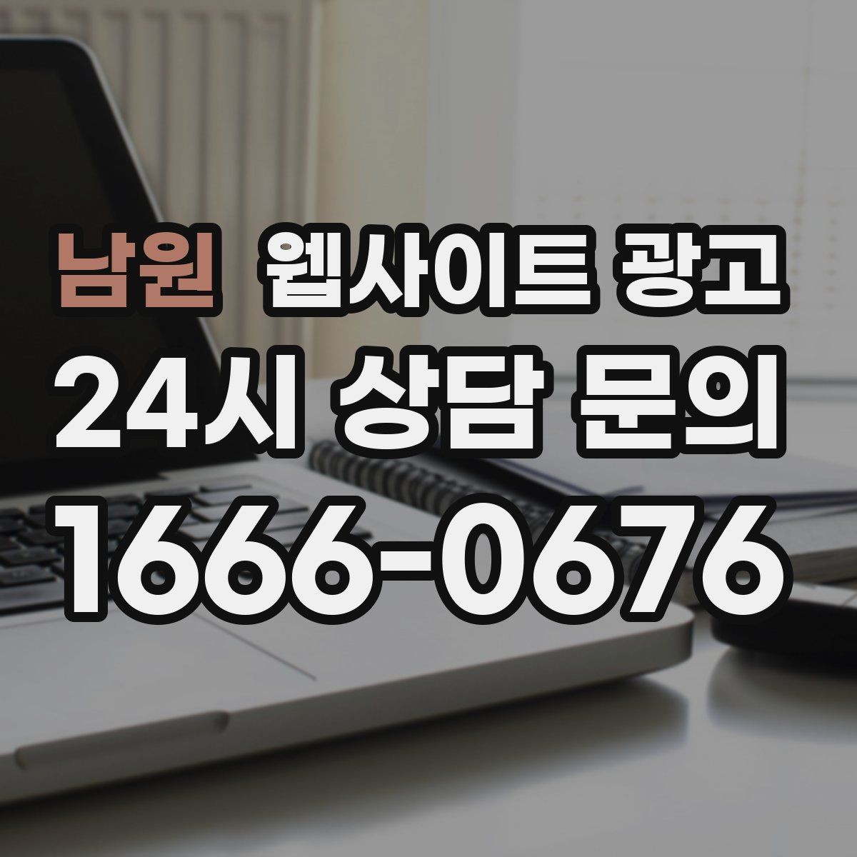 남원 웹사이트 광고 같은 지역에서도 업종별로 글 방향이 달라지는 이유