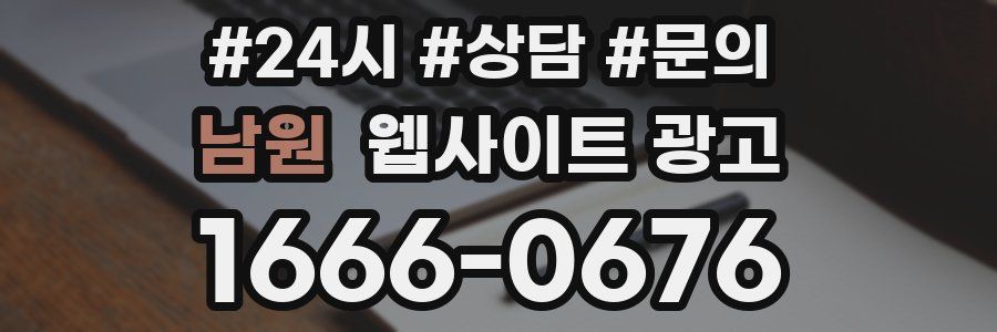 남원 웹사이트 광고