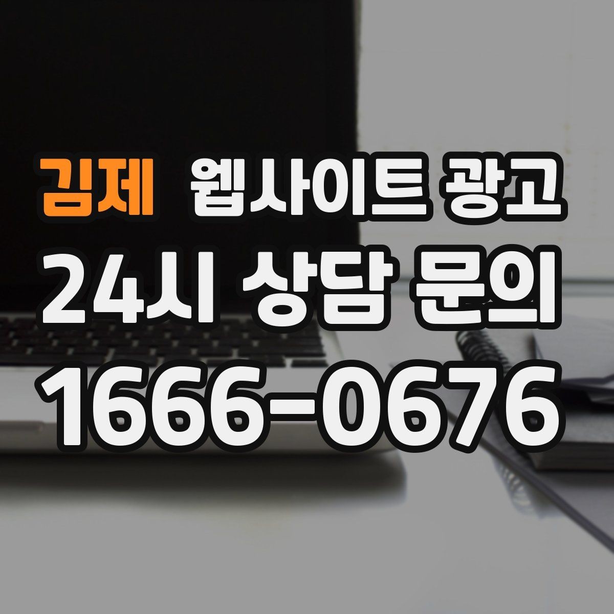 김제 웹사이트 광고 고객 문의 내용으로 지역 글 주제를 만드는 방법