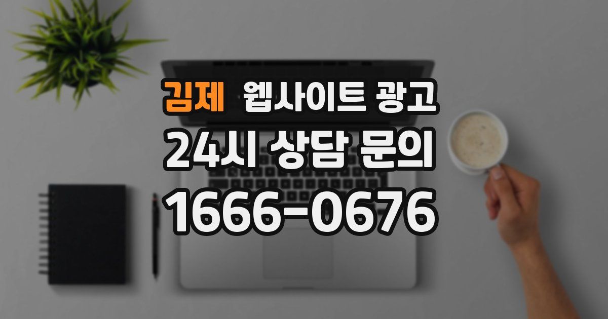 김제 웹사이트 광고
