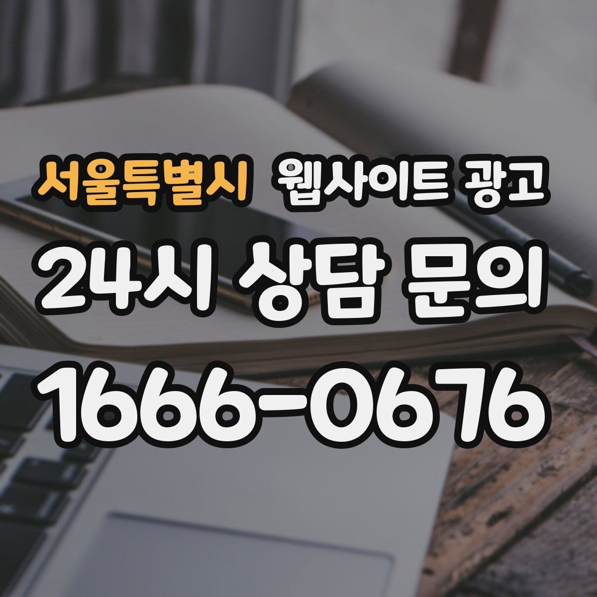 서울특별시 웹사이트 광고 업종별 템플릿을 만들되 반복처럼 안 보이게 하는 법