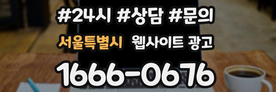 서울특별시 웹사이트 광고