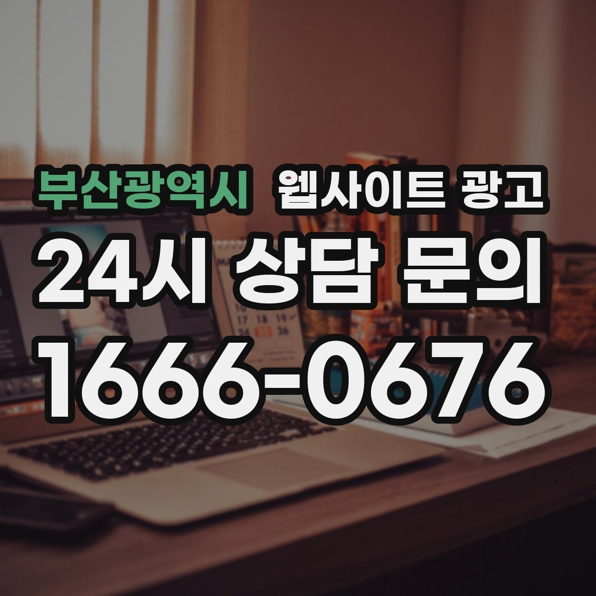 부산광역시 웹사이트 광고 글이 쌓일수록 상담이 안정되는 로컬 SEO 흐름