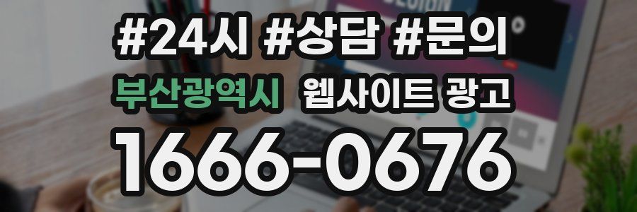부산광역시 웹사이트 광고