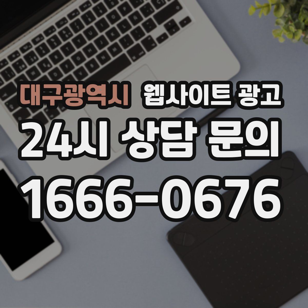 대구광역시 웹사이트 광고 콘텐츠 캘린더를 3개월 단위로 짜는 방법