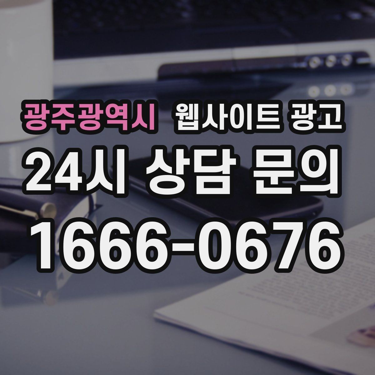 광주광역시 웹사이트 광고 이미지 용량 최적화로 모바일 전환 올리기