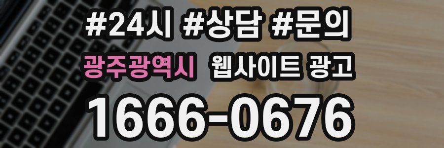 광주광역시 웹사이트 광고