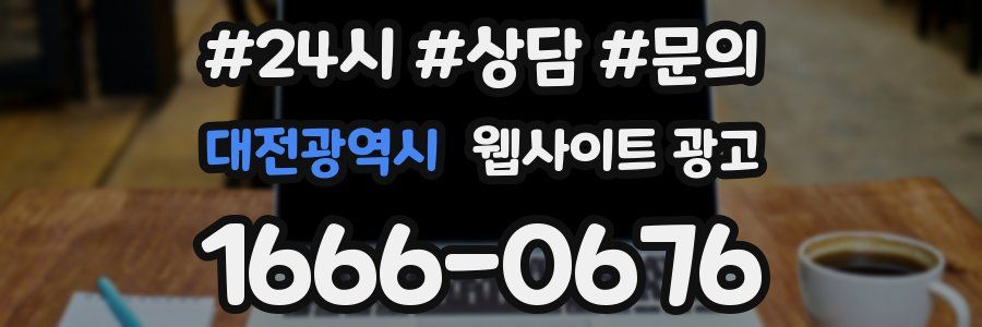 대전광역시 웹사이트 광고