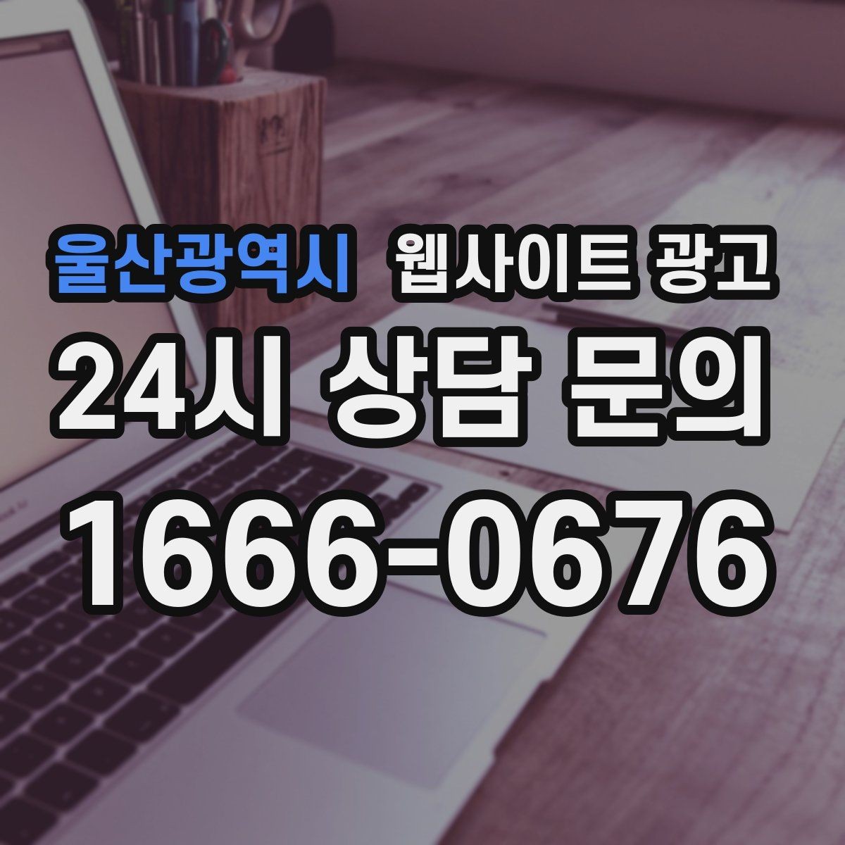 울산광역시 웹사이트 광고 채팅 상담을 웹사이트에서 받기 전에 준비할 것