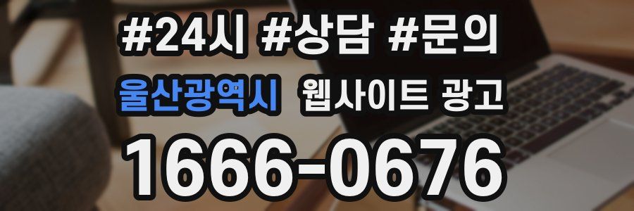 울산광역시 웹사이트 광고