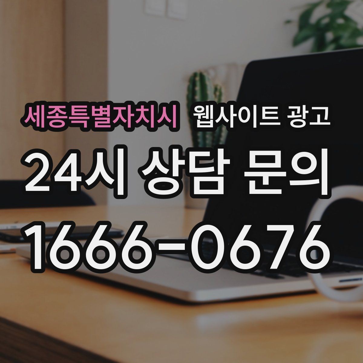 세종특별자치시 웹사이트 광고 문의가 늘었는데 원치 않는 문의가 많을 때 대처