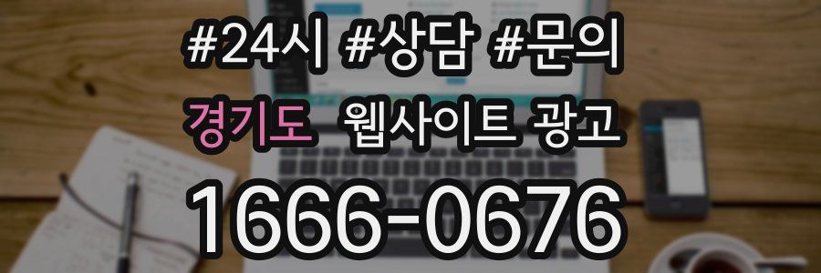 경기도 웹사이트 광고