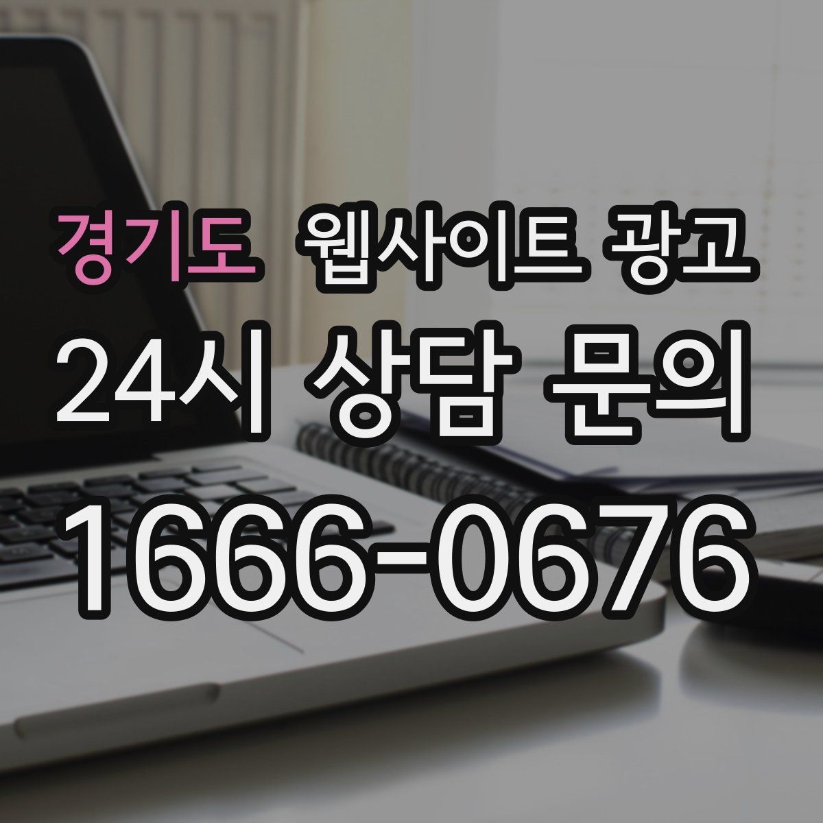 경기도 웹사이트 광고