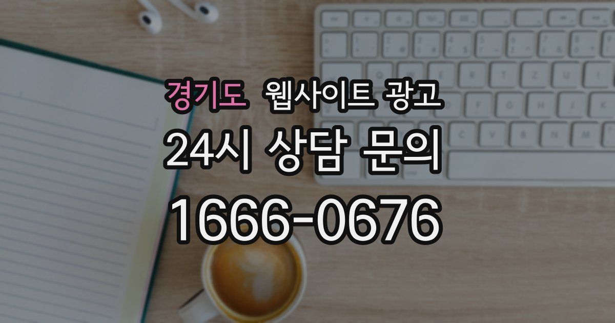 경기도 웹사이트 광고