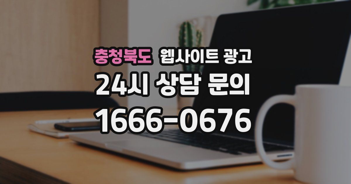 충청북도 웹사이트 광고