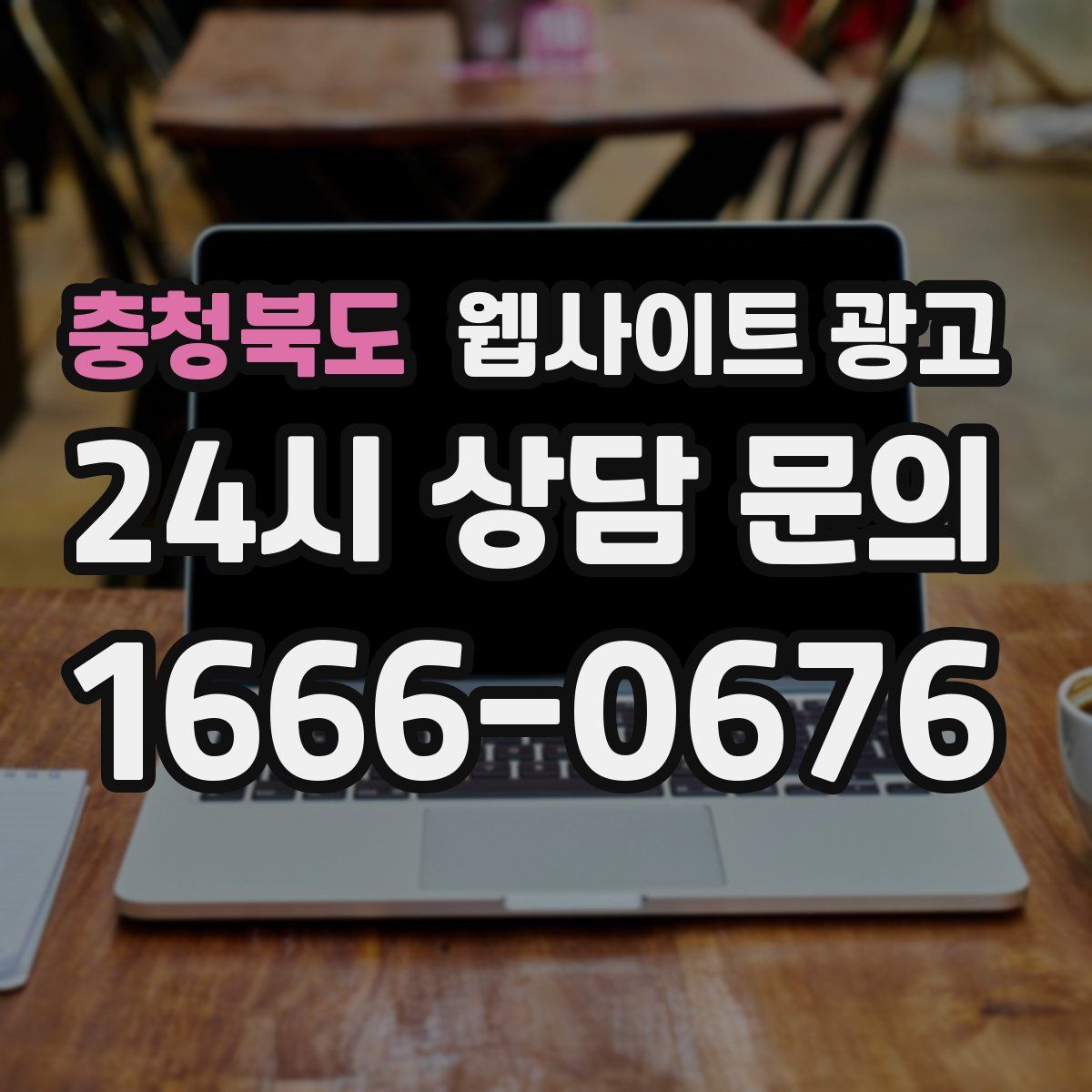 충청북도 웹사이트 광고