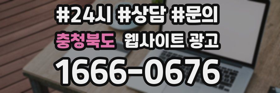 충청북도 웹사이트 광고