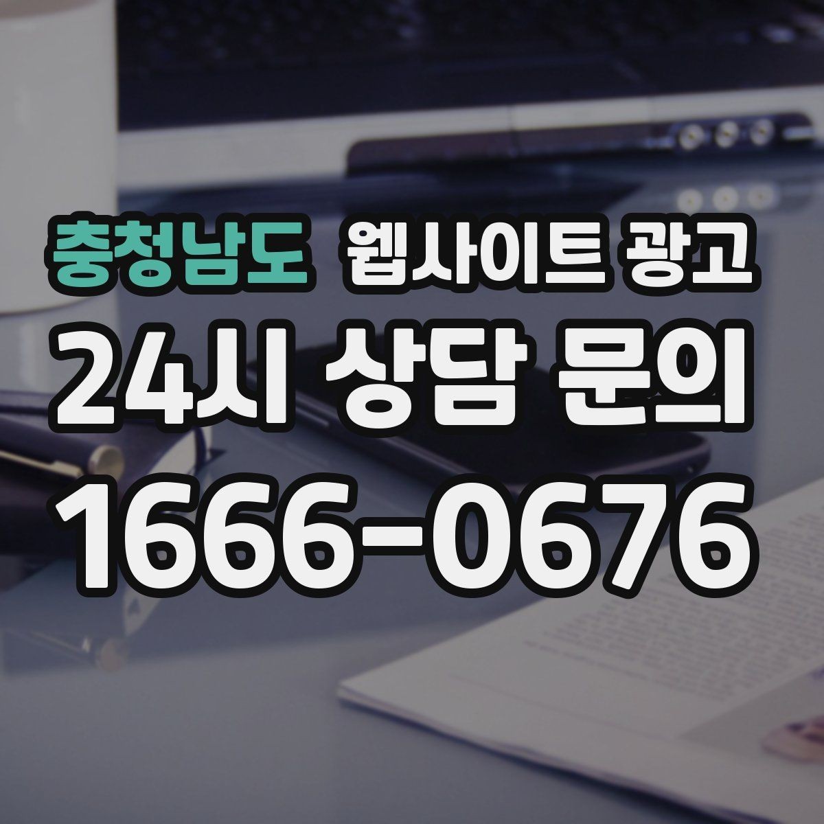 충청남도 웹사이트 광고 지역명 + 키워드 글이 지도 유입에 도움이 되는 이유