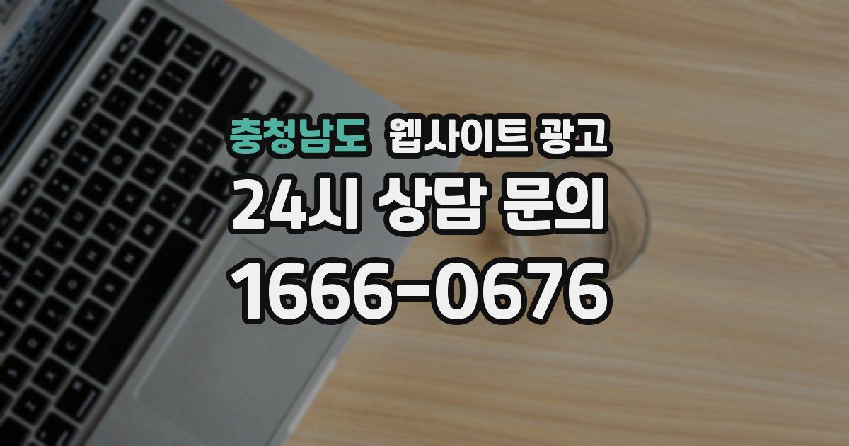 충청남도 웹사이트 광고