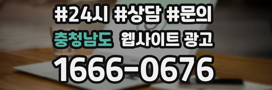충청남도 웹사이트 광고