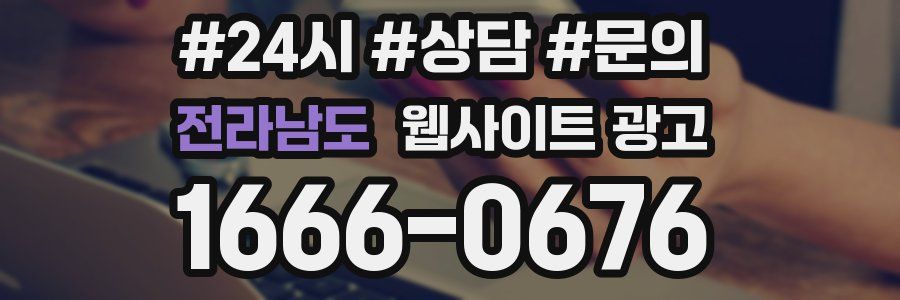 전라남도 웹사이트 광고