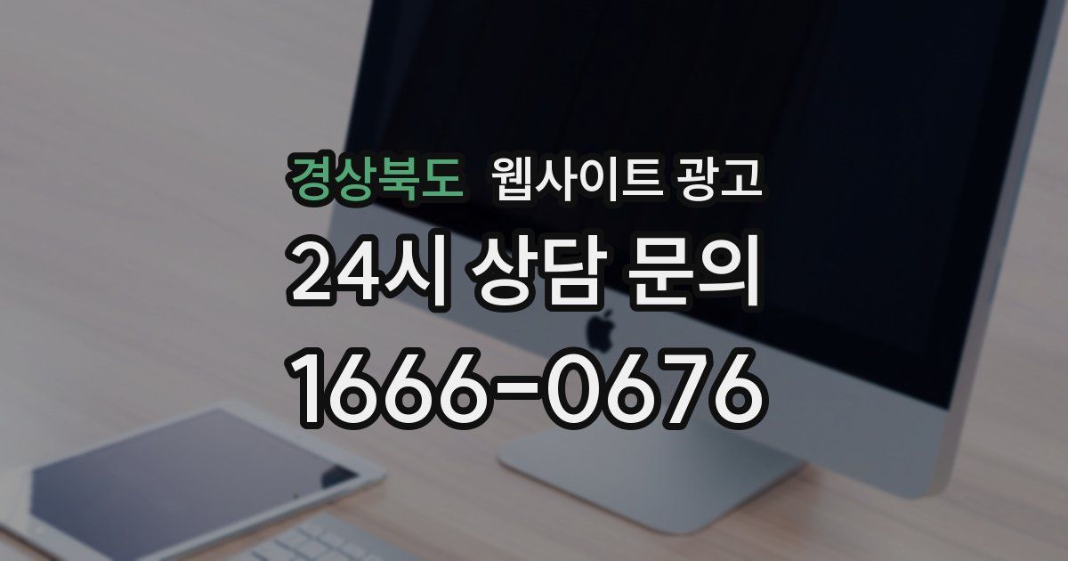 경상북도 웹사이트 광고