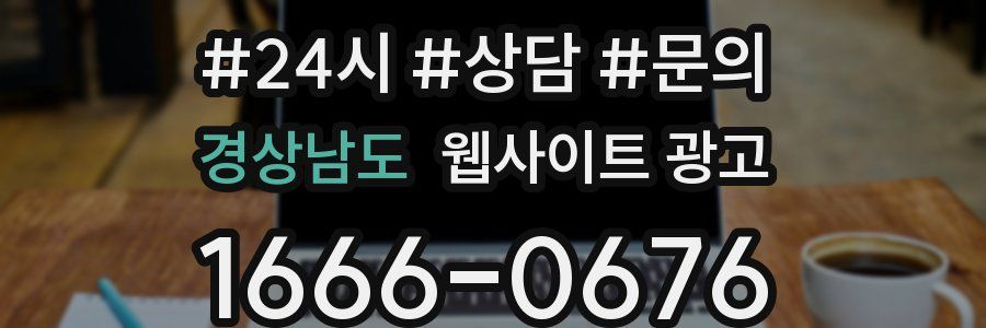 경상남도 웹사이트 광고