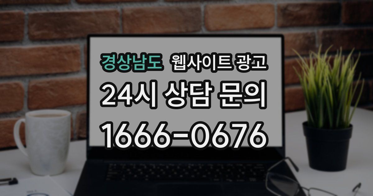 경상남도 웹사이트 광고