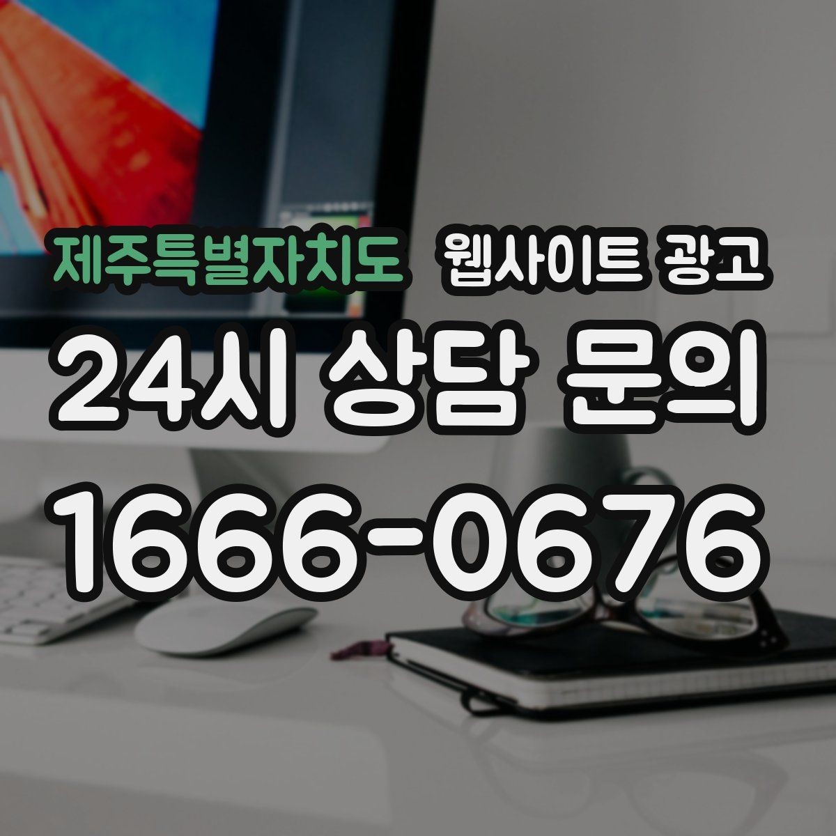 제주특별자치도 웹사이트 광고 제작 후 1주일 안에 세팅해야 할 필수 항목