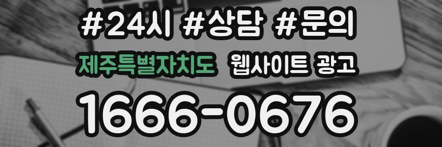 제주특별자치도 웹사이트 광고