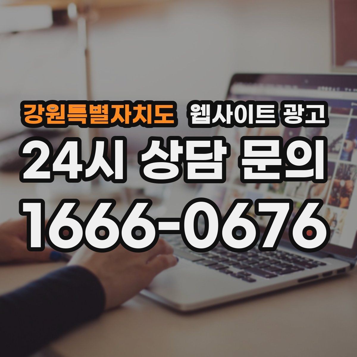 강원특별자치도 웹사이트 광고 1달 안에 효과를 보려면 무엇부터 해야 할까