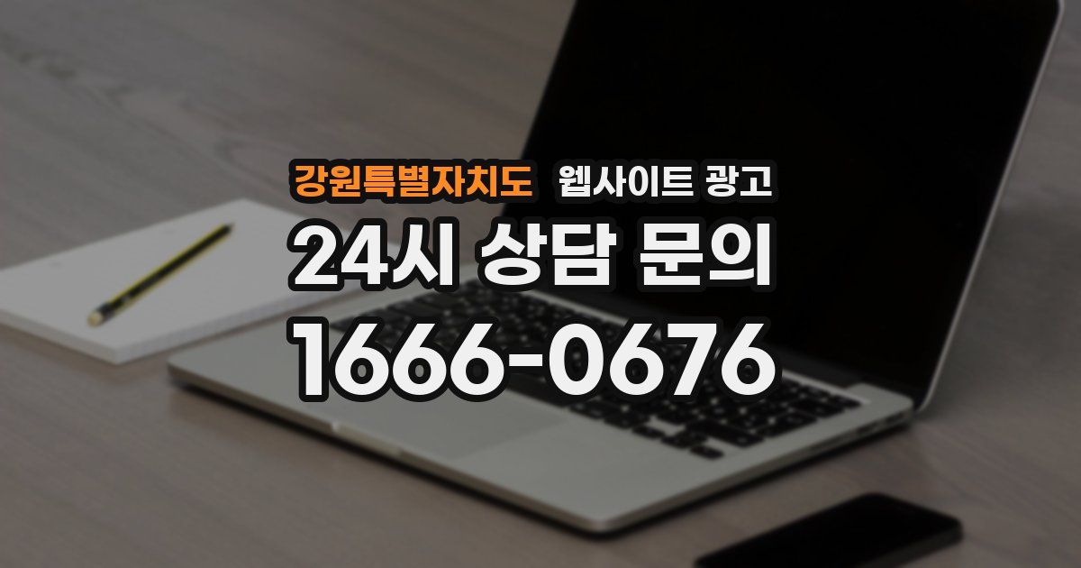 강원특별자치도 웹사이트 광고