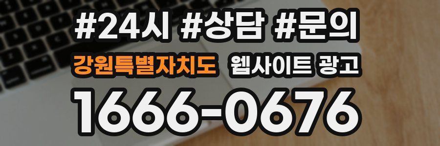 강원특별자치도 웹사이트 광고
