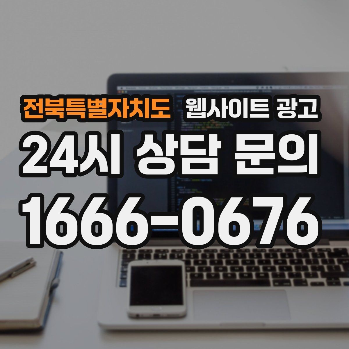 전북특별자치도 웹사이트 광고 상담 가능 시간 안내가 전환을 올리는 이유