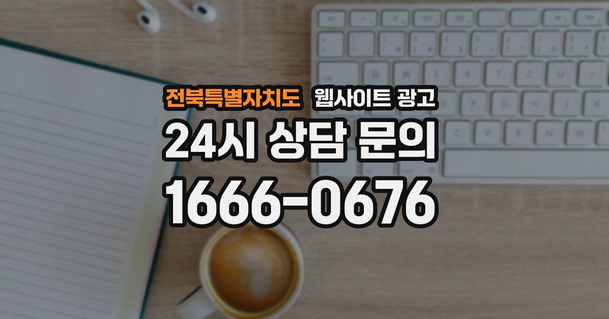 전북특별자치도 웹사이트 광고