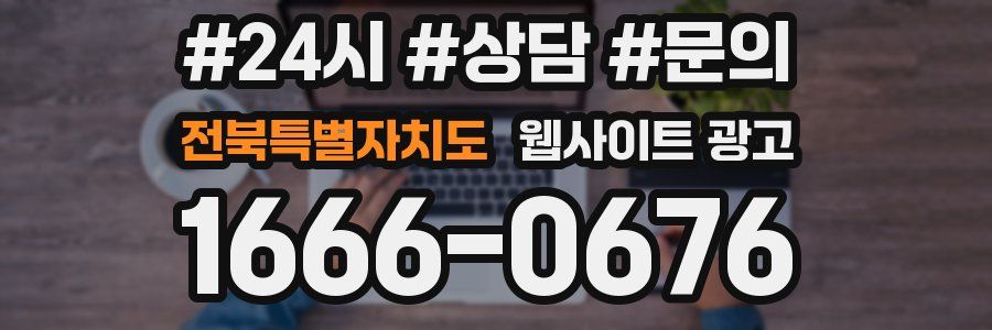 전북특별자치도 웹사이트 광고