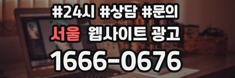 서울 웹사이트 광고