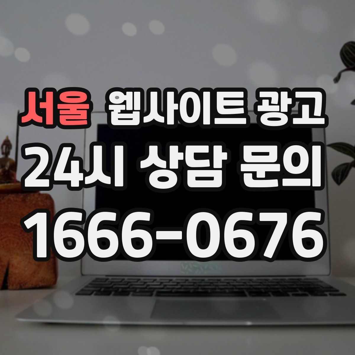 서울 웹사이트 광고