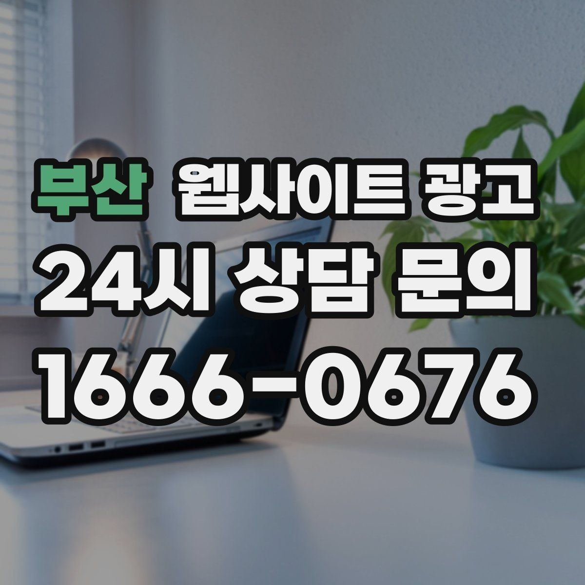 부산 웹사이트 광고 구조화 데이터로 검색 결과를 깔끔하게 만드는 방법