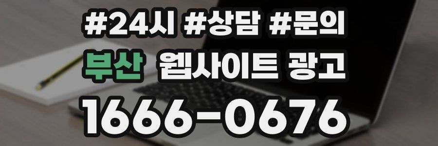 부산 웹사이트 광고