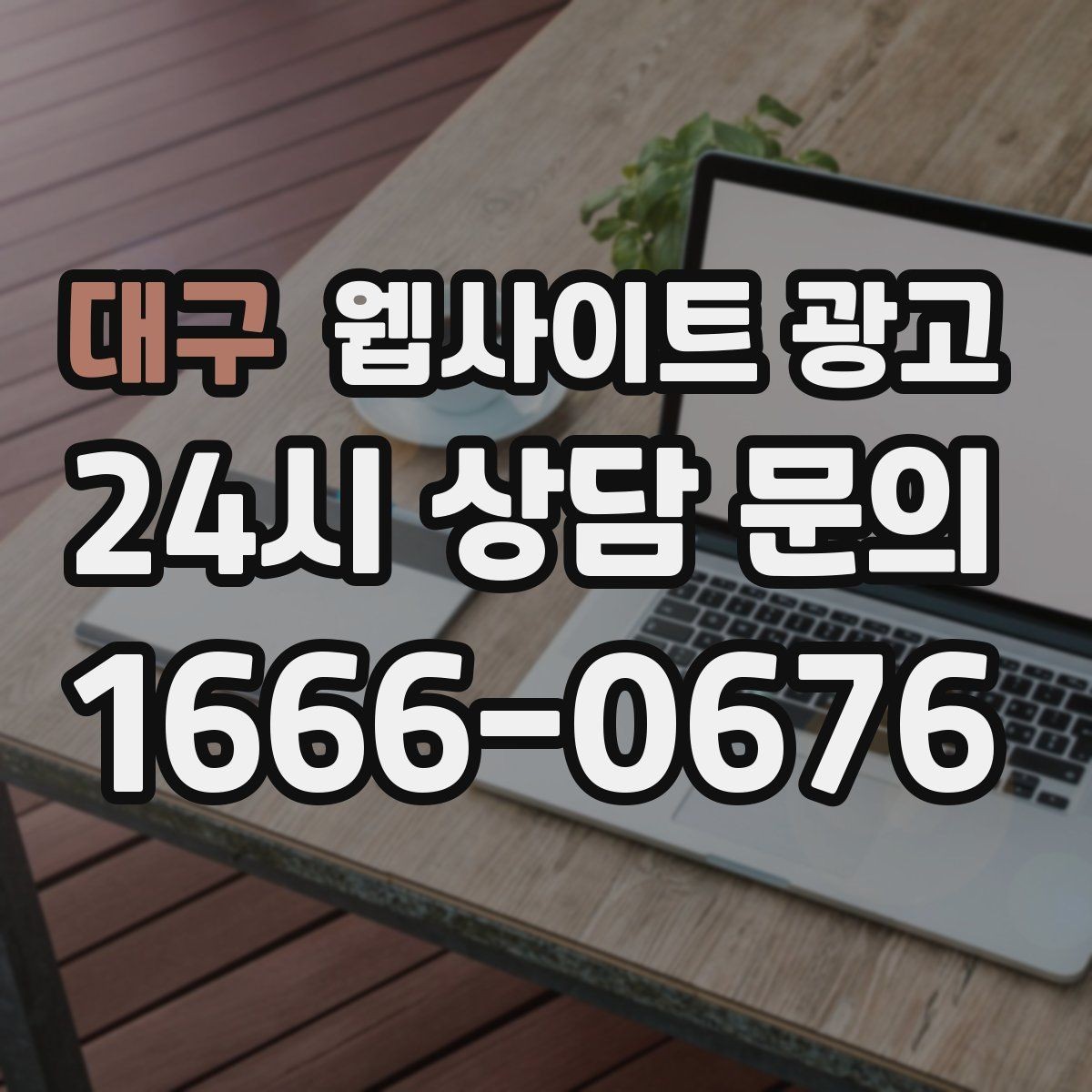 대구 웹사이트 광고 지역명 키워드 글에서 사례로 설득하는 방법