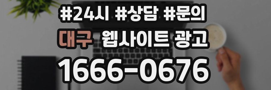 대구 웹사이트 광고