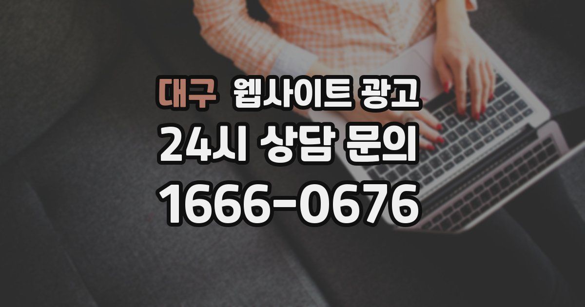 대구 웹사이트 광고