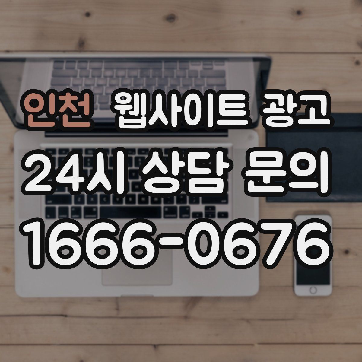 인천 웹사이트 광고