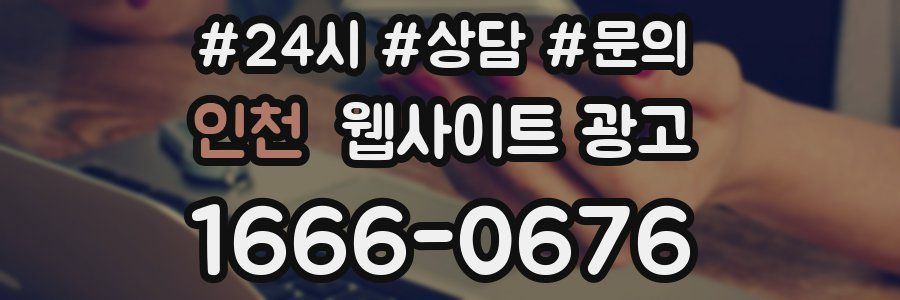 인천 웹사이트 광고