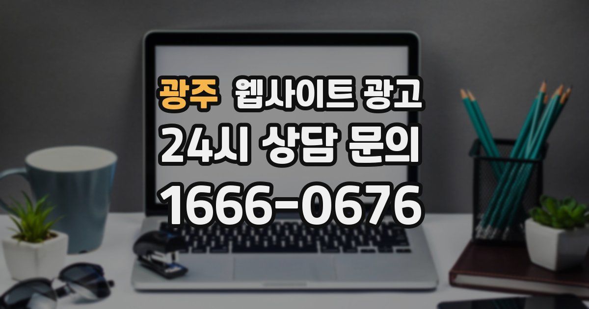 광주 웹사이트 광고
