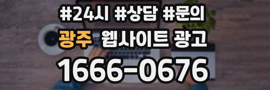 광주 웹사이트 광고