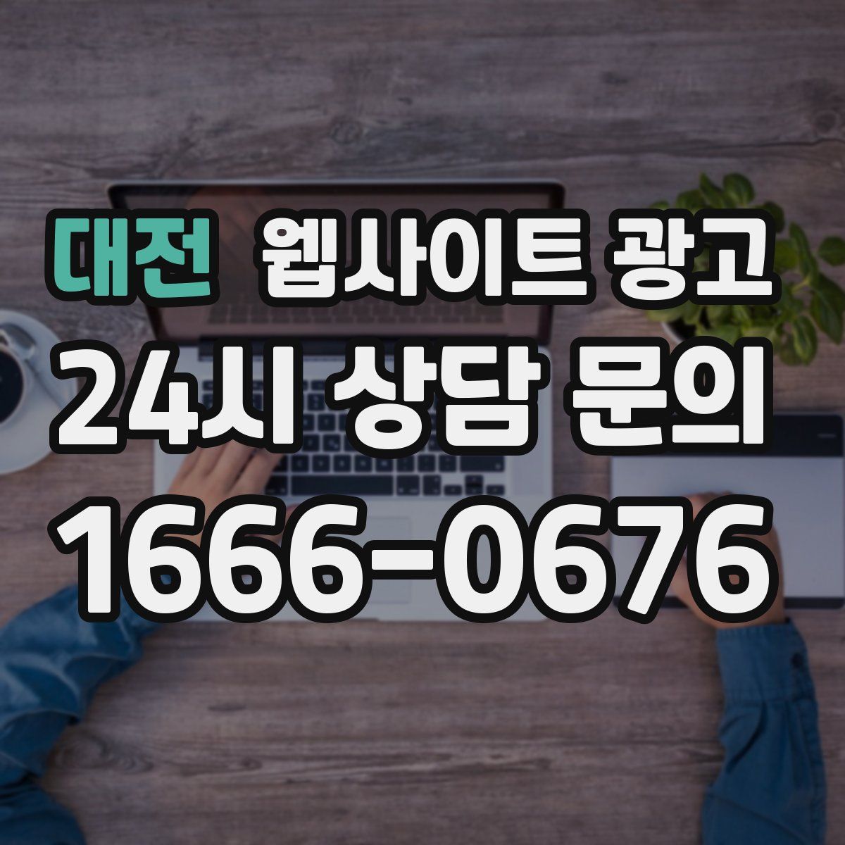 대전 웹사이트 광고