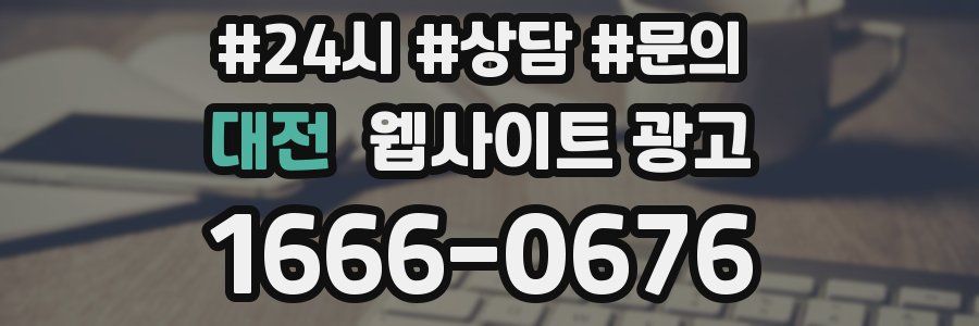 대전 웹사이트 광고