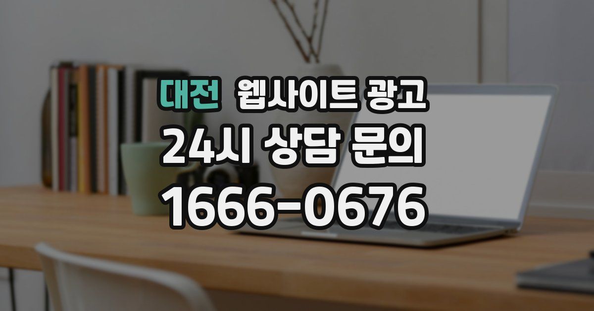 대전 웹사이트 광고